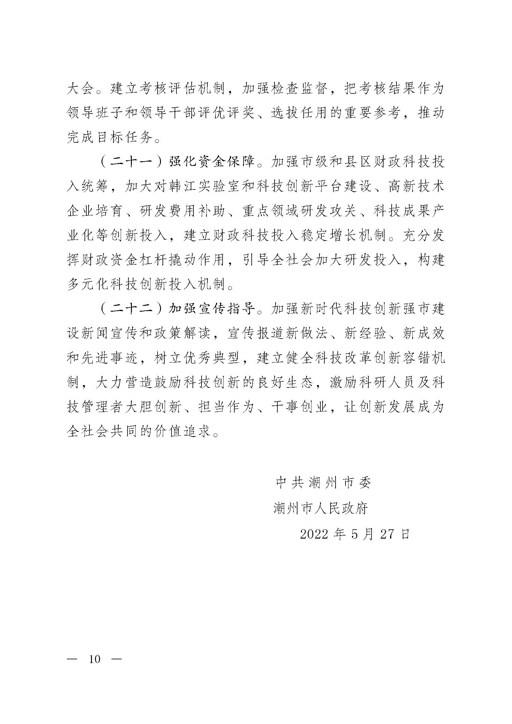 潮委字6號(hào)中共潮州市委  潮州市人民政府關(guān)于加快新時(shí)代科技創(chuàng)新強(qiáng)市建設(shè)的意見_頁(yè)面_01.jpg
