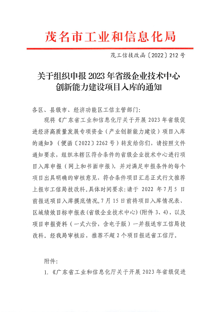 關(guān)于組織申報(bào)2023年省級(jí)企業(yè)技術(shù)中心創(chuàng)新能力建設(shè)項(xiàng)目入庫(kù)的通知_頁(yè)面_1.jpg