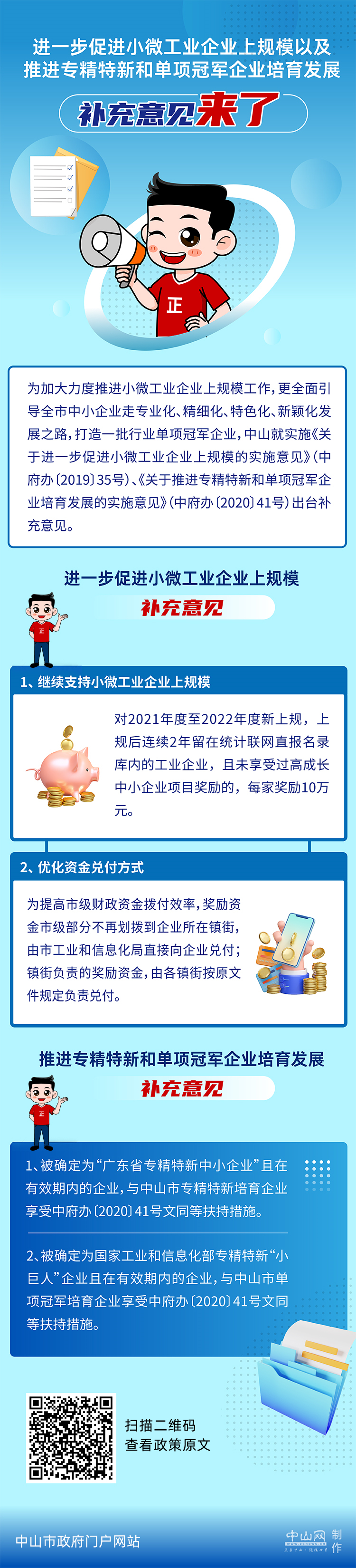【圖解】《關(guān)于進(jìn)一步促進(jìn)小微工業(yè)企業(yè)上規(guī)模以及推進(jìn)專精特新和單項(xiàng)冠軍企業(yè)培育發(fā)展的補(bǔ)充意見(jiàn)》.jpg