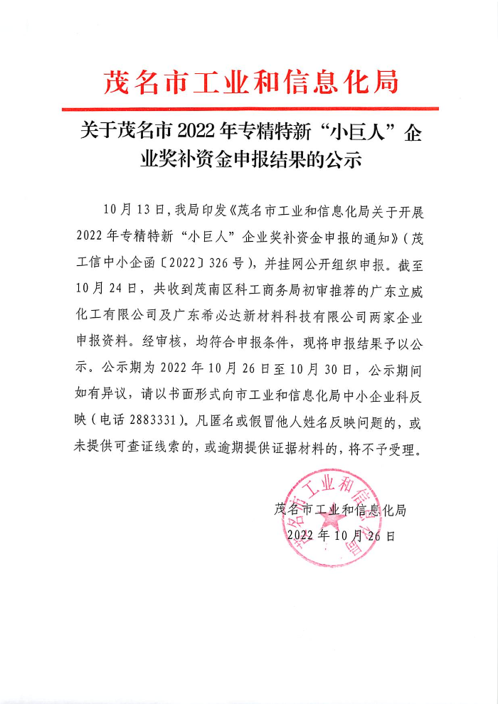 關(guān)于茂名市2022年專精特新“小巨人”企業(yè)獎補(bǔ)資金申報結(jié)果的公示.jpg