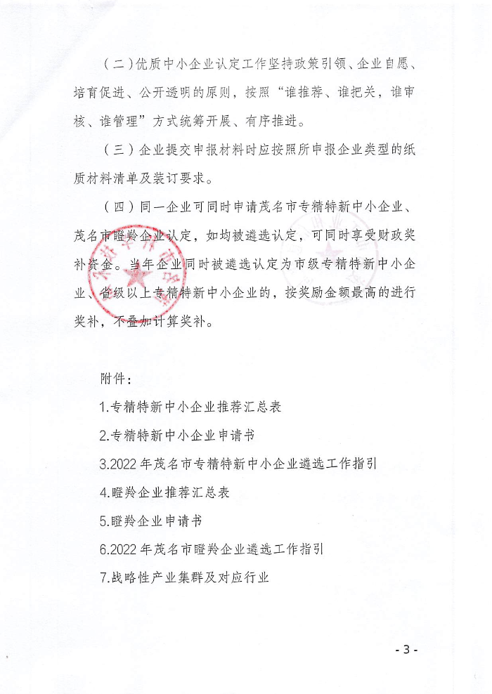 頁(yè)面提取自－關(guān)于組織開(kāi)展2022年茂名市專精特新中小企業(yè)、瞪羚企業(yè)認(rèn)定工作的通知_頁(yè)面_1.jpg