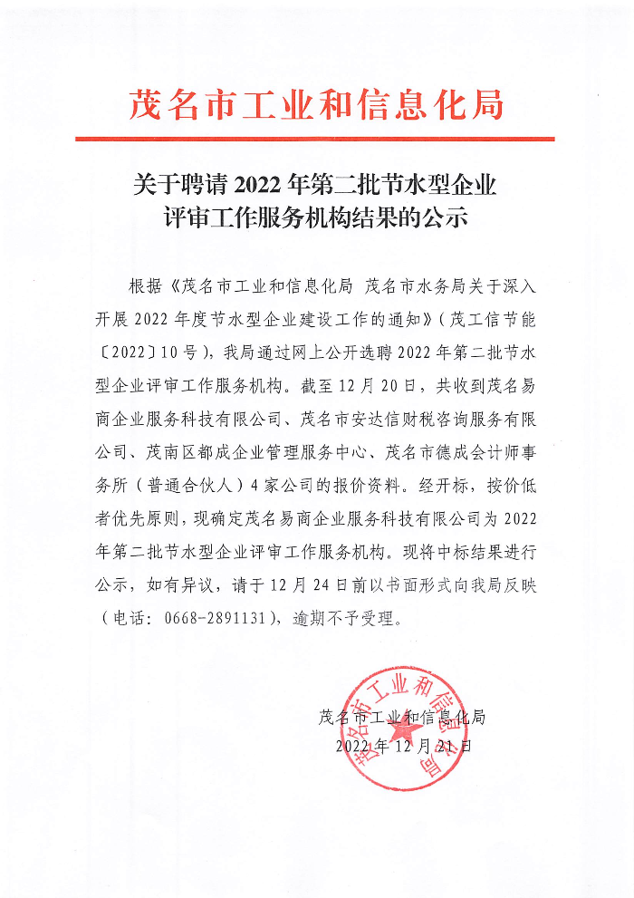 關(guān)于聘請2022年第二批節(jié)水型企業(yè)評審工作服務(wù)機(jī)構(gòu)結(jié)果的公示.jpg