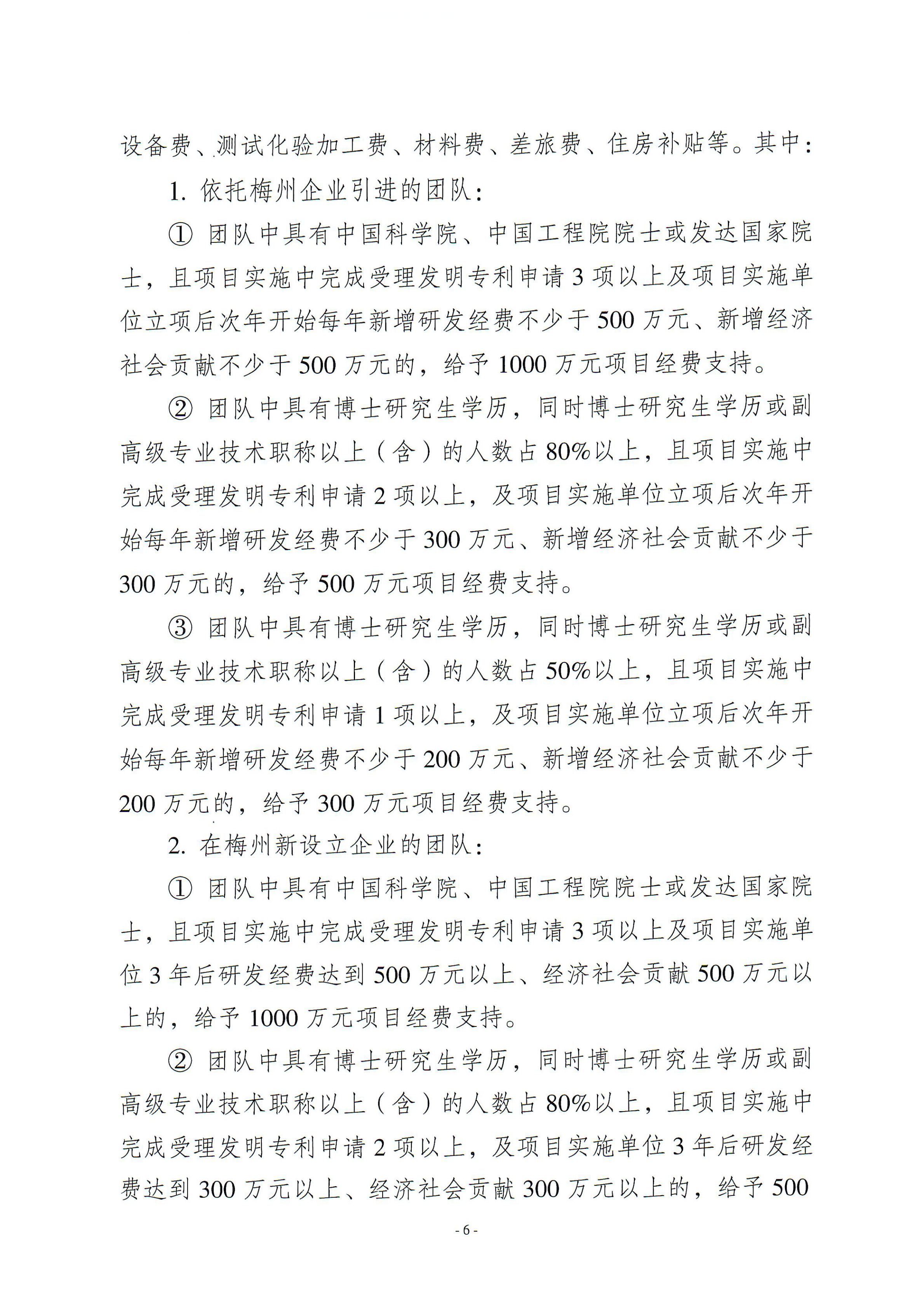 梅州市引進(jìn)創(chuàng)新創(chuàng)業(yè)團(tuán)隊與緊缺領(lǐng)軍人才實(shí)施細(xì)則_00.png