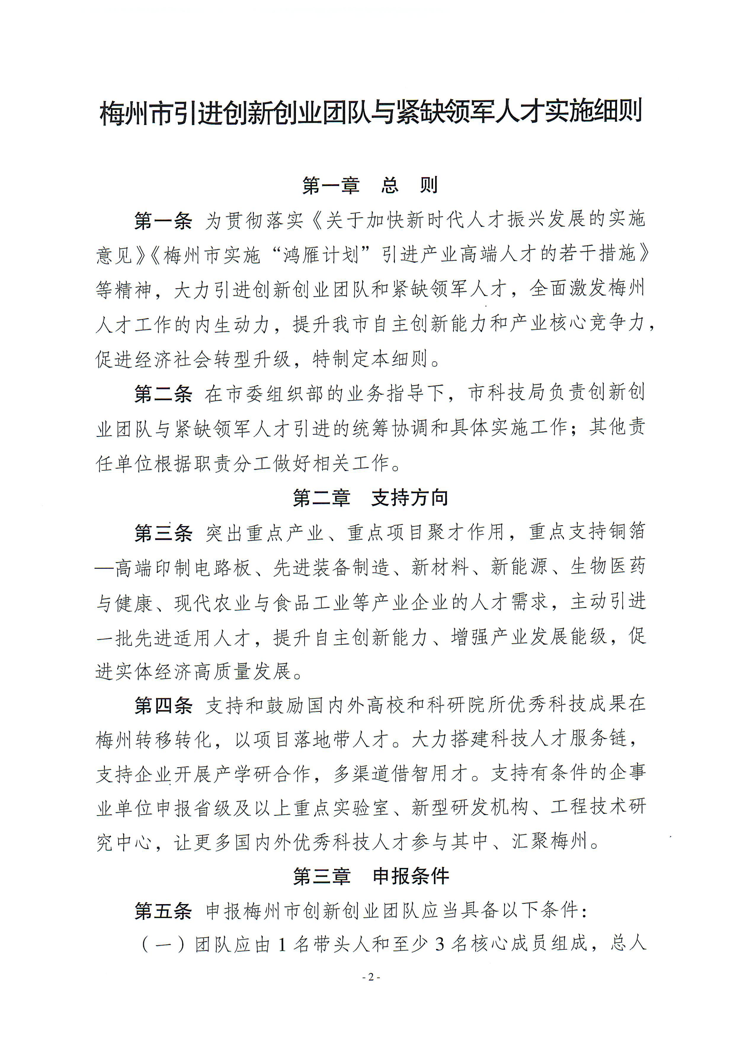 梅州市引進(jìn)創(chuàng)新創(chuàng)業(yè)團(tuán)隊與緊缺領(lǐng)軍人才實(shí)施細(xì)則_06.png